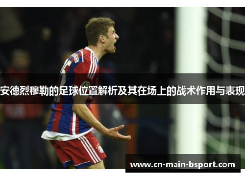 安德烈穆勒的足球位置解析及其在场上的战术作用与表现