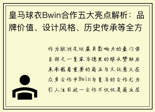 皇马球衣Bwin合作五大亮点解析：品牌价值、设计风格、历史传承等全方位解读