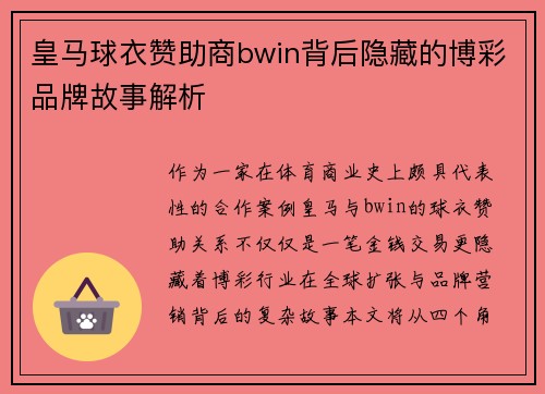 皇马球衣赞助商bwin背后隐藏的博彩品牌故事解析