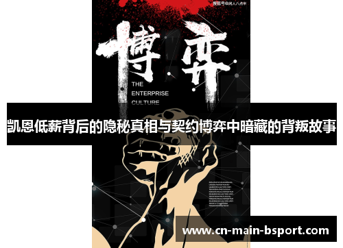 凯恩低薪背后的隐秘真相与契约博弈中暗藏的背叛故事