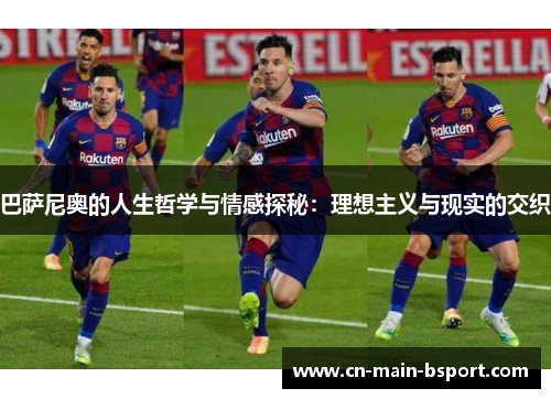 巴萨尼奥的人生哲学与情感探秘：理想主义与现实的交织