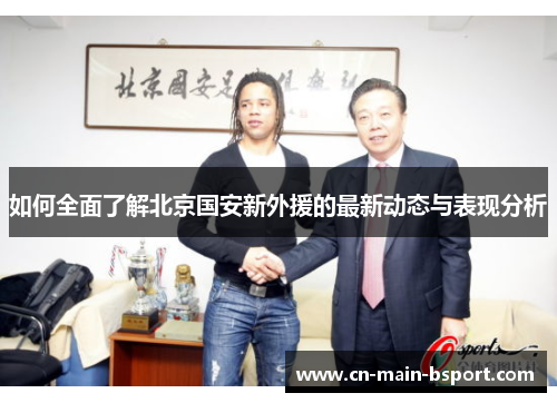 如何全面了解北京国安新外援的最新动态与表现分析