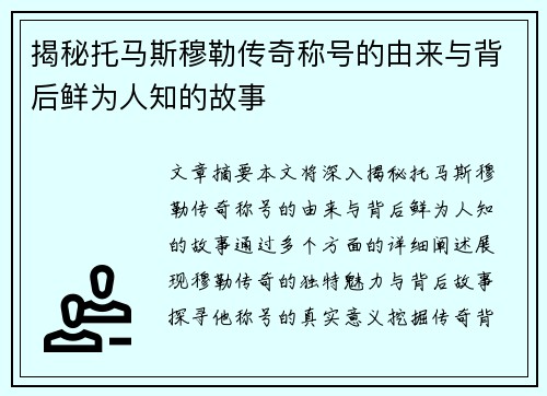 揭秘托马斯穆勒传奇称号的由来与背后鲜为人知的故事