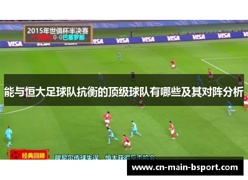 能与恒大足球队抗衡的顶级球队有哪些及其对阵分析