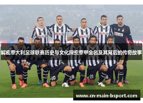 解密意大利足球联赛历史与文化探索意甲全名及其背后的传奇故事