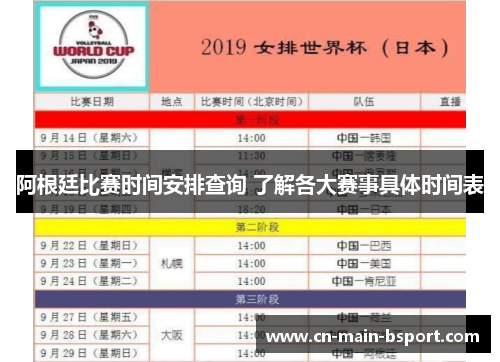 阿根廷比赛时间安排查询 了解各大赛事具体时间表