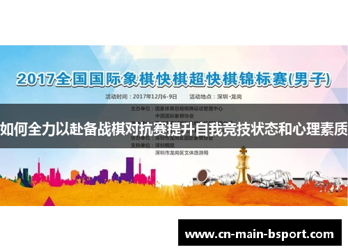 如何全力以赴备战棋对抗赛提升自我竞技状态和心理素质
