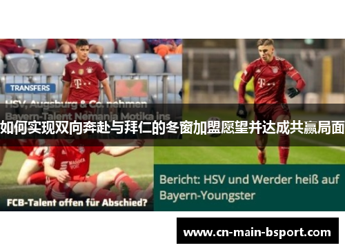 如何实现双向奔赴与拜仁的冬窗加盟愿望并达成共赢局面