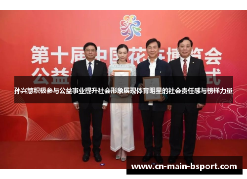 孙兴慜积极参与公益事业提升社会形象展现体育明星的社会责任感与榜样力量