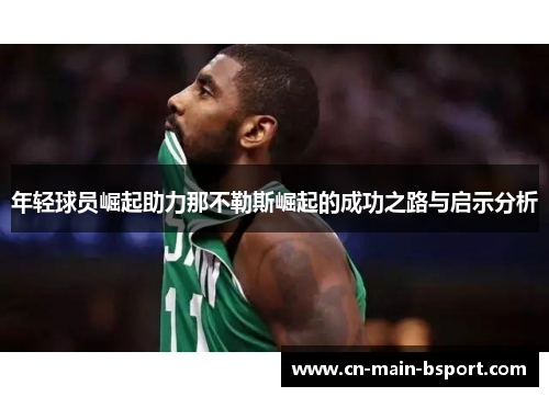 年轻球员崛起助力那不勒斯崛起的成功之路与启示分析