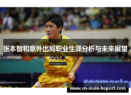 张本智和意外出局职业生涯分析与未来展望