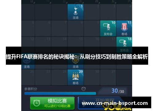 提升FIFA联赛排名的秘诀揭秘：从刷分技巧到制胜策略全解析