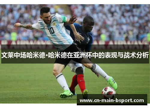 文莱中场哈米德·哈米德在亚洲杯中的表现与战术分析