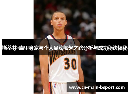 斯蒂芬·库里身家与个人品牌崛起之路分析与成功秘诀揭秘