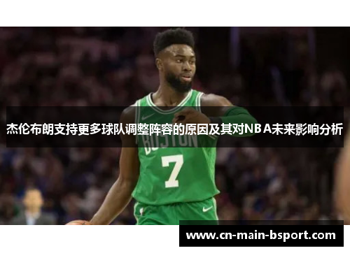 杰伦布朗支持更多球队调整阵容的原因及其对NBA未来影响分析
