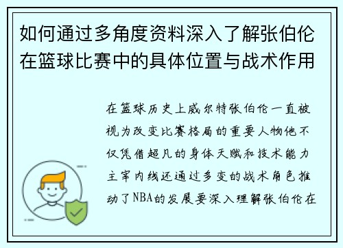 如何通过多角度资料深入了解张伯伦在篮球比赛中的具体位置与战术作用