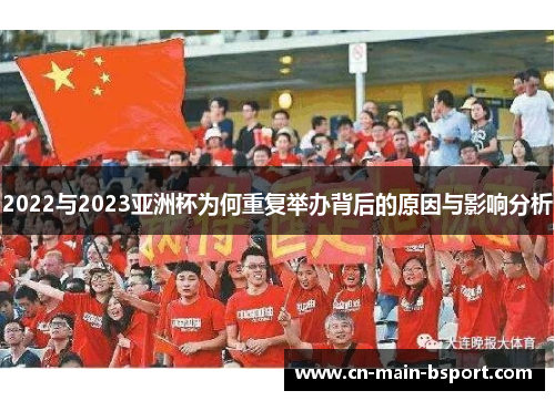 2022与2023亚洲杯为何重复举办背后的原因与影响分析
