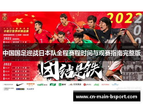 中国国足迎战日本队全程赛程时间与观赛指南完整版