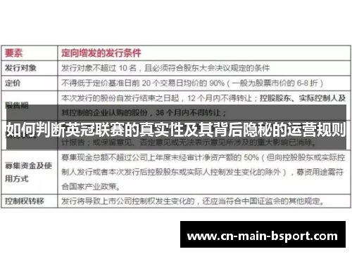 如何判断英冠联赛的真实性及其背后隐秘的运营规则