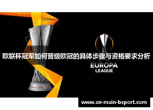 欧联杯冠军如何晋级欧冠的具体步骤与资格要求分析