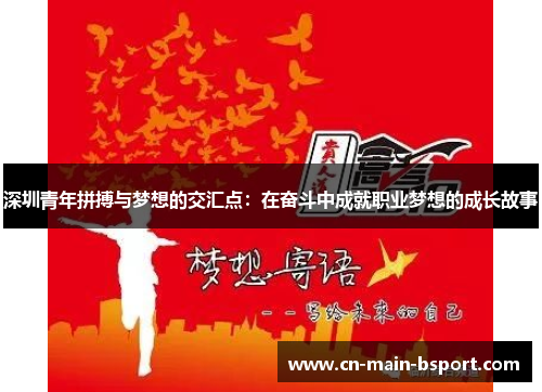 深圳青年拼搏与梦想的交汇点：在奋斗中成就职业梦想的成长故事
