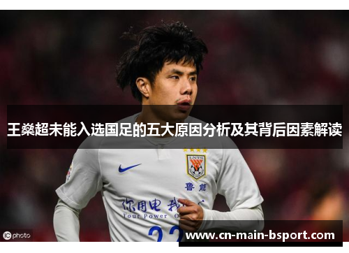 王燊超未能入选国足的五大原因分析及其背后因素解读