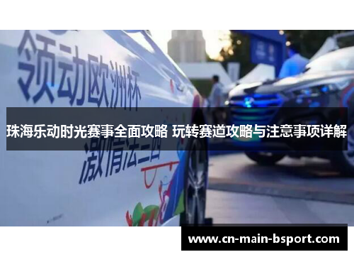 珠海乐动时光赛事全面攻略 玩转赛道攻略与注意事项详解