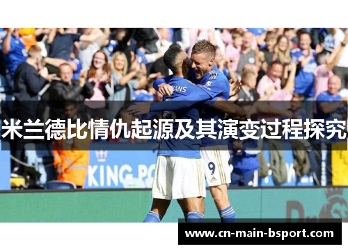 米兰德比情仇起源及其演变过程探究