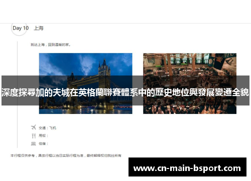 深度探尋加的夫城在英格蘭聯賽體系中的歷史地位與發展變遷全貌