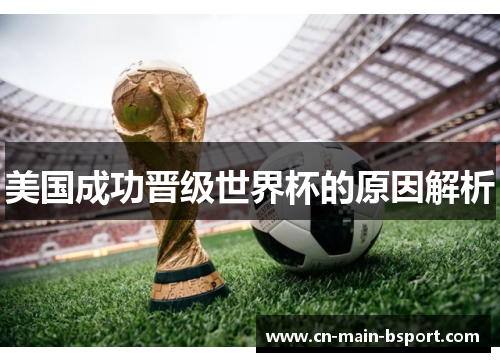美国成功晋级世界杯的原因解析
