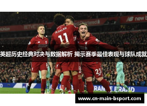 英超历史经典对决与数据解析 揭示赛季最佳表现与球队成就