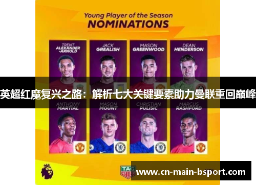 英超红魔复兴之路：解析七大关键要素助力曼联重回巅峰