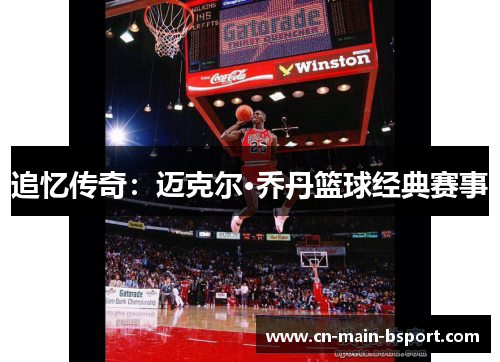 追忆传奇：迈克尔·乔丹篮球经典赛事