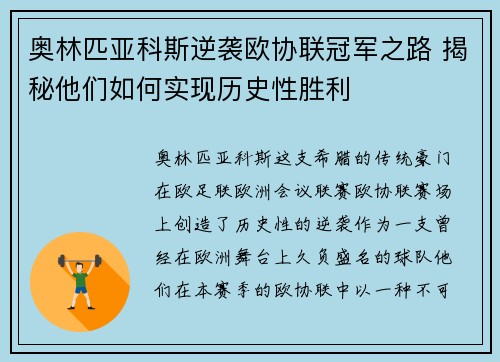 奥林匹亚科斯逆袭欧协联冠军之路 揭秘他们如何实现历史性胜利