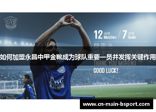 如何加盟永昌中甲金靴成为球队重要一员并发挥关键作用