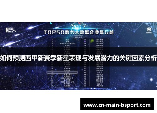 如何预测西甲新赛季新星表现与发展潜力的关键因素分析