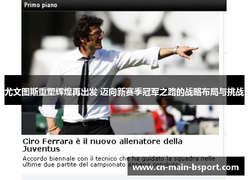 尤文图斯重塑辉煌再出发 迈向新赛季冠军之路的战略布局与挑战 尤文图斯重塑辉煌再出发 迈向新赛季冠军之路的战略布局与挑战