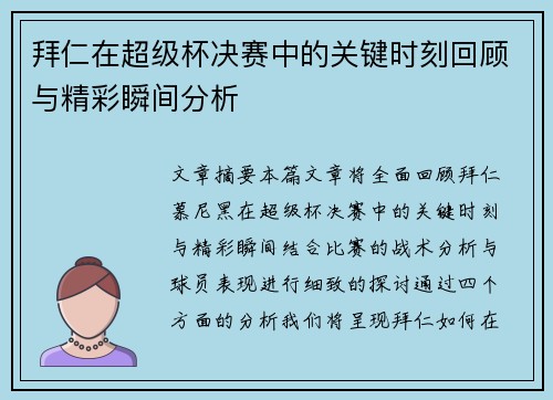 拜仁在超级杯决赛中的关键时刻回顾与精彩瞬间分析