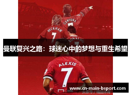 曼联复兴之路:球迷心中的梦想与重生希望 曼联复兴之路:球迷心中的梦想与重生希望