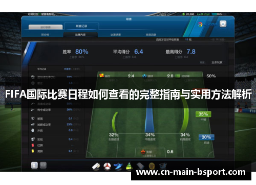 FIFA国际比赛日程如何查看的完整指南与实用方法解析 FIFA国际比赛日程如何查看的完整指南与实用方法解析