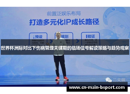 世界杯洲际对比下伤病管理关键期的临场信号解读策略与趋势观察