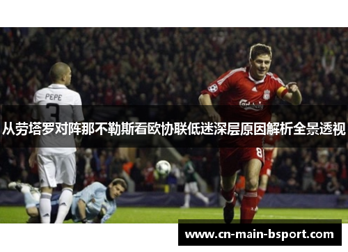 从劳塔罗对阵那不勒斯看欧协联低迷深层原因解析全景透视 从劳塔罗对阵那不勒斯看欧协联低迷深层原因解析全景透视