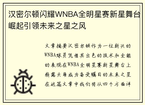 汉密尔顿闪耀WNBA全明星赛新星舞台崛起引领未来之星之风