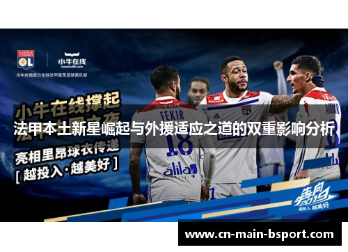 法甲本土新星崛起与外援适应之道的双重影响分析