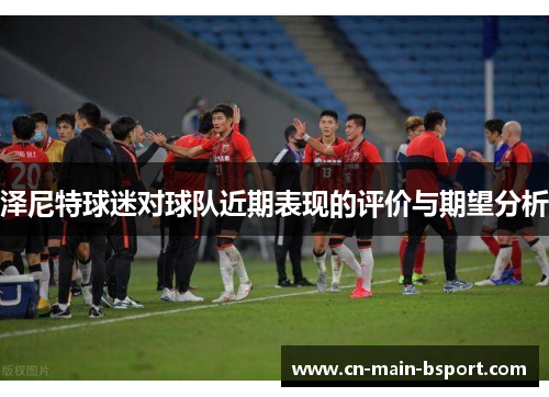 泽尼特球迷对球队近期表现的评价与期望分析