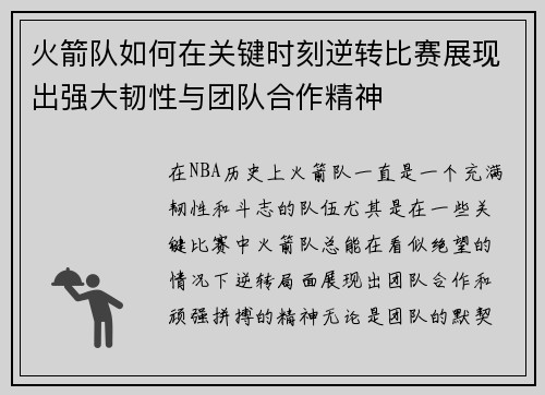 火箭队如何在关键时刻逆转比赛展现出强大韧性与团队合作精神