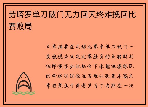 劳塔罗单刀破门无力回天终难挽回比赛败局