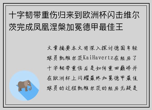 十字韧带重伤归来到欧洲杯闪击维尔茨完成凤凰涅槃加冕德甲最佳王 十字韧带重伤归来到欧洲杯闪击维尔茨完成凤凰涅槃加冕德甲最佳王