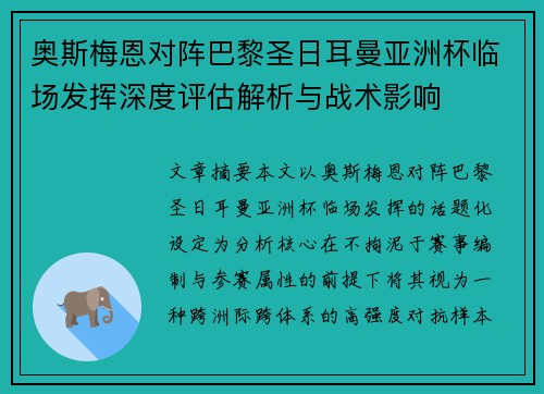 奥斯梅恩对阵巴黎圣日耳曼亚洲杯临场发挥深度评估解析与战术影响 奥斯梅恩对阵巴黎圣日耳曼亚洲杯临场发挥深度评估解析与战术影响