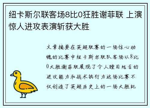 纽卡斯尔联客场8比0狂胜谢菲联 上演惊人进攻表演斩获大胜